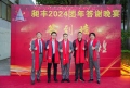 祝賀昶豐2024團(tuán)年答謝晚宴圓滿成功！