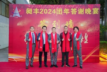 祝賀昶豐2024團(tuán)年答謝晚宴圓滿(mǎn)成功！